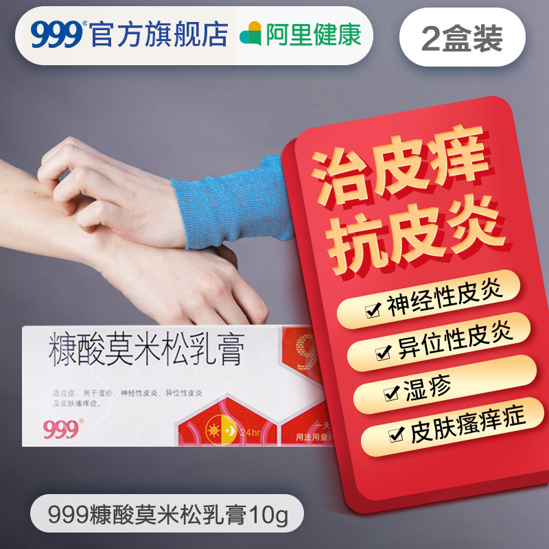 999糠酸莫米松乳膏皮炎药膏10g外用皮肤神经性皮炎瘙痒湿疹软膏