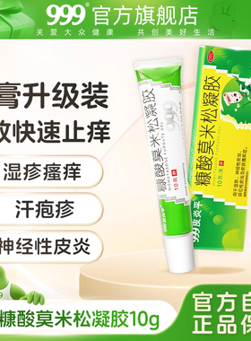 999皮炎平糠酸莫米松凝胶乳膏软膏正品官方旗舰店湿疹止痒绿药膏