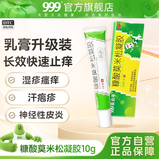 999皮炎平糠酸莫米松凝胶乳膏软膏正品 官方旗舰店湿疹止痒绿药膏
