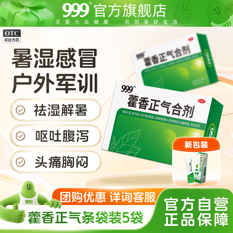 团购】999藿香正气合剂水口服液正品防中暑腹泻肠胃不适暑湿感冒