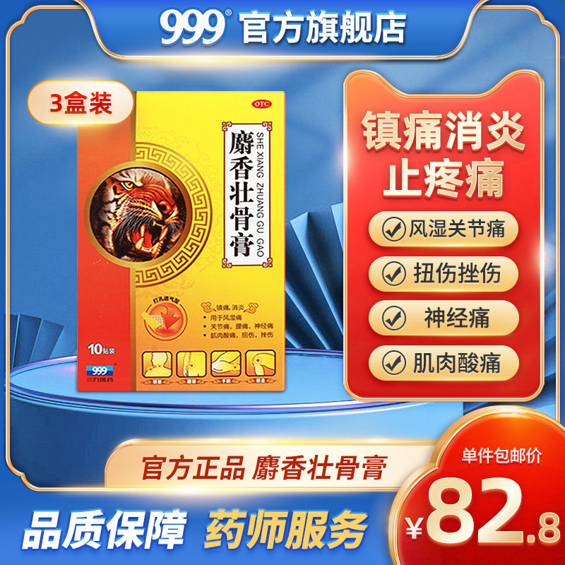 999麝香壮骨膏10贴止痛膏射香风湿关节痛止疼贴同老虎膏药肌肉酸