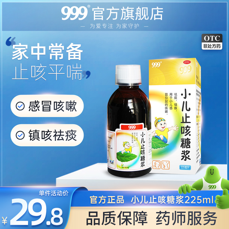 999小儿止咳糖浆225ml感冒咳嗽药婴儿童镇咳祛痰流涕鼻塞正品