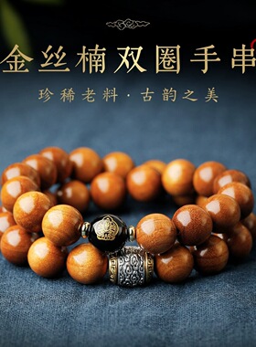 天然金丝楠木生肖本命佛双圈手链祥云珠男女款叠戴复古新中式手串