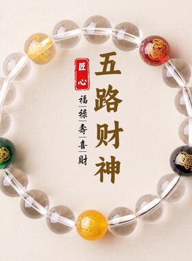 五路财神本命年单圈文玩手链男女士款白水晶小众简约盘玩手串送礼
