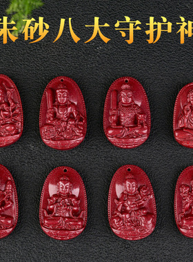 紫金砂十二生肖本命佛朱砂八大守护神吊坠抖音同款低含量直播货源