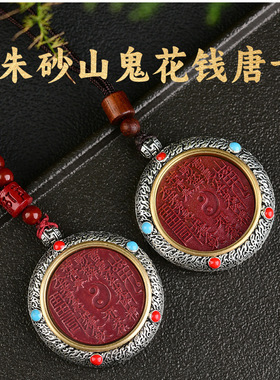 紫金砂朱砂山鬼花钱吊坠唐卡转轮款山鬼花钱可旋转本命年男女款