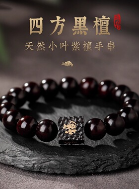 天然小叶紫檀木质佛珠单圈手串男女士款福字珠民族风时尚手链礼物