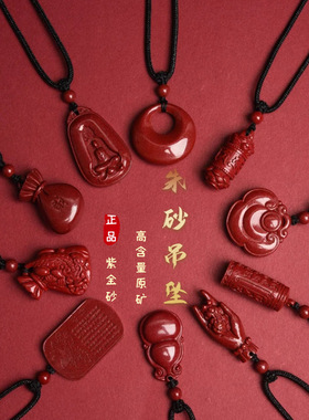 高含量天然原矿朱砂吊坠紫金砂挂件葫芦佛手悟道文昌塔貔貅把把胡