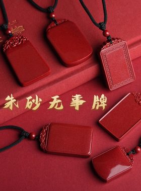 高含量纯度天然朱砂平安无事牌吊坠紫金砂挂件男本命年红色挂坠女