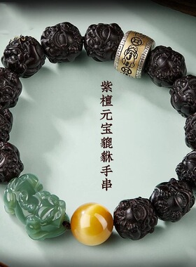天然小叶紫檀雕刻貔貅文玩手串虎眼石佛珠男女本命年手链盘完把件