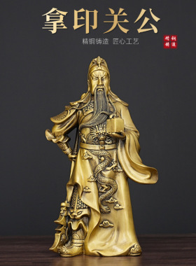 全铜关二爷黄铜武财神拿印关公关羽铜像家居办公室装饰摆件