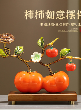 高端珐琅彩陶瓷柿柿如意摆件客厅电视酒柜装饰品送领导乔迁礼物