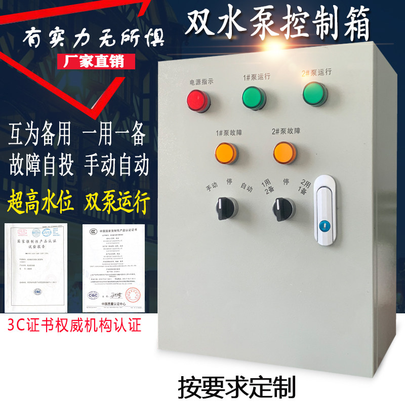 双水泵控制箱一用一备浮球液位自动排污泵控制柜三相380V配电箱柜
