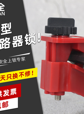 LQUAN 空气开关自带锁紧螺丝断路器锁小型 MCB能量锁锁具