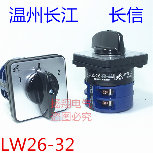 长信 温州市长江电器开关厂 万能转换开关 LW26-32 D0414/2 银点