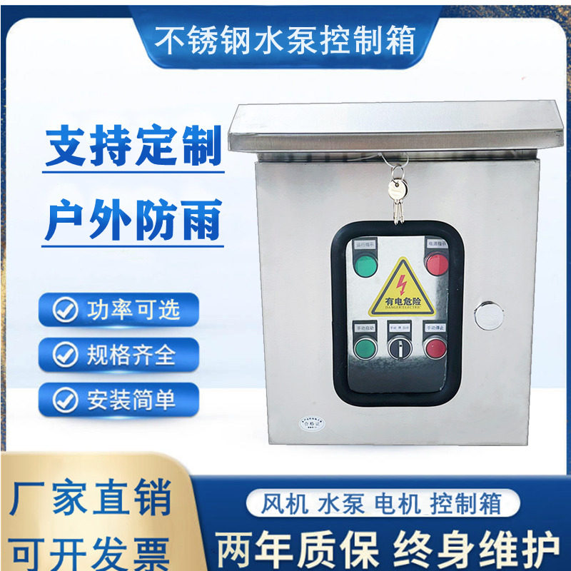 水泵不锈钢控制箱户外防雨一用一备三相风机电机排污泵定时配电柜