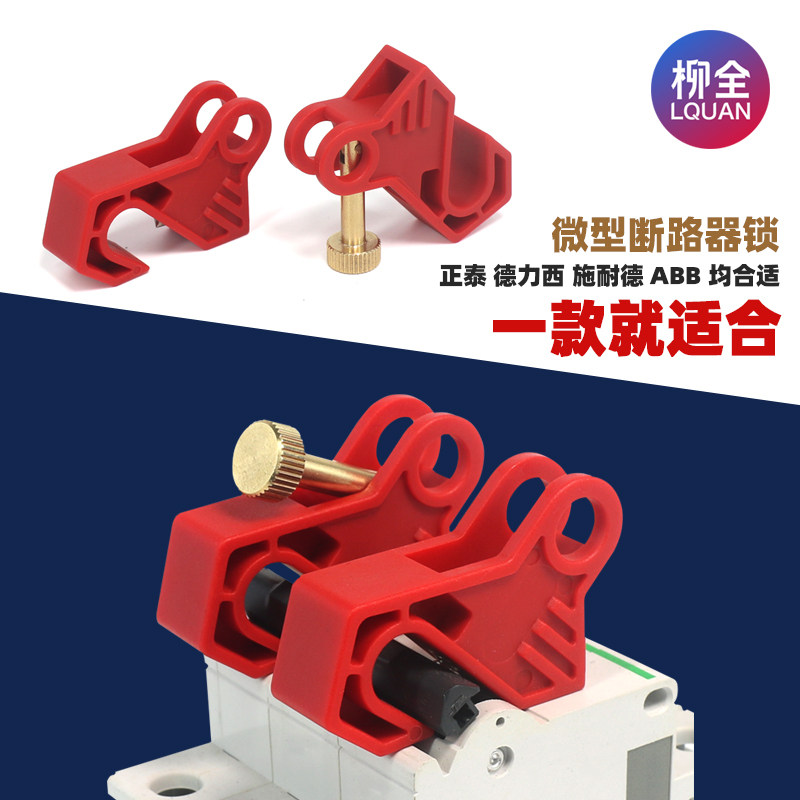 断路器锁 小型空气开关断路器锁C65N DZ47 C45 MCB锁 LQL80B