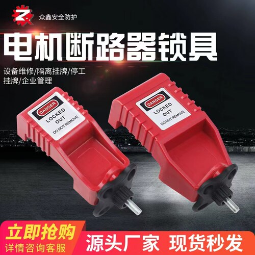 众鑫GV2ME电机保护空气开关锁工业马达保护断路器锁卡箍式锁
