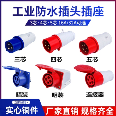 工业插头插座3芯4芯16A/32A