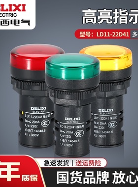 德力西信号灯指示灯LD11-22D灯信号AD16 LED灯220V工作红色灯电源