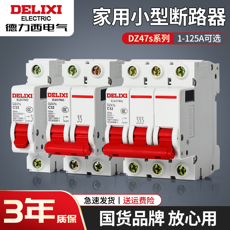 德力西DZ47s空气开关2P家用保护器断路器电闸1P 3P63A微断空开32A使用感如何?