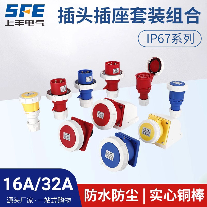 SFN上丰3芯4心5孔IP67工业插头座