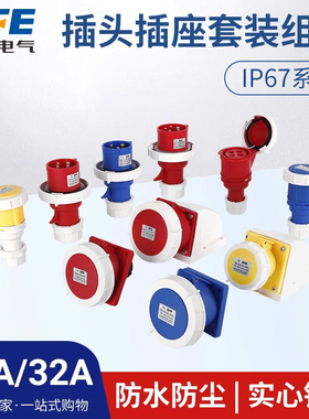 SFN上丰3芯4心5孔SFE防水公母对接16A/32A工业航空水密插头座IP67