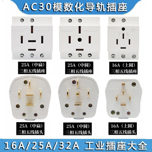 三相五线插头380V导轨式插座25A