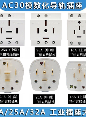 AC30模数化插座380V三相五线孔插头16A25A32A40A导轨式配电箱插座