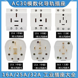 AC30模数化插座380V三相五线孔插头16A25A32A40A导轨式配电箱插座