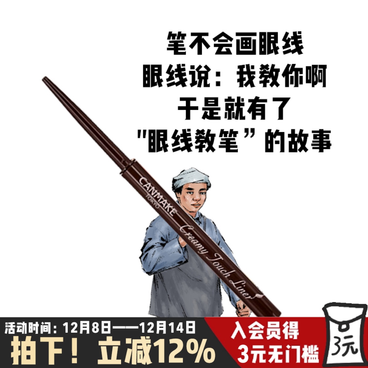 不晕染持久canmake眼线胶笔防水