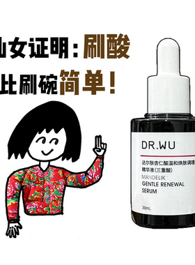 Dr.wu达尔肤杏仁酸精华液8%刷酸果酸水杨酸祛痘去闭口粉刺焕肤女