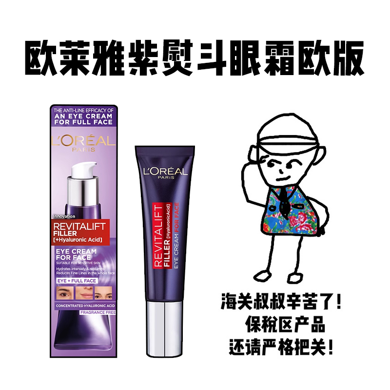 【保税】欧莱雅紫熨斗眼霜去淡化黑眼圈细纹提拉抗皱眼袋二代30ml