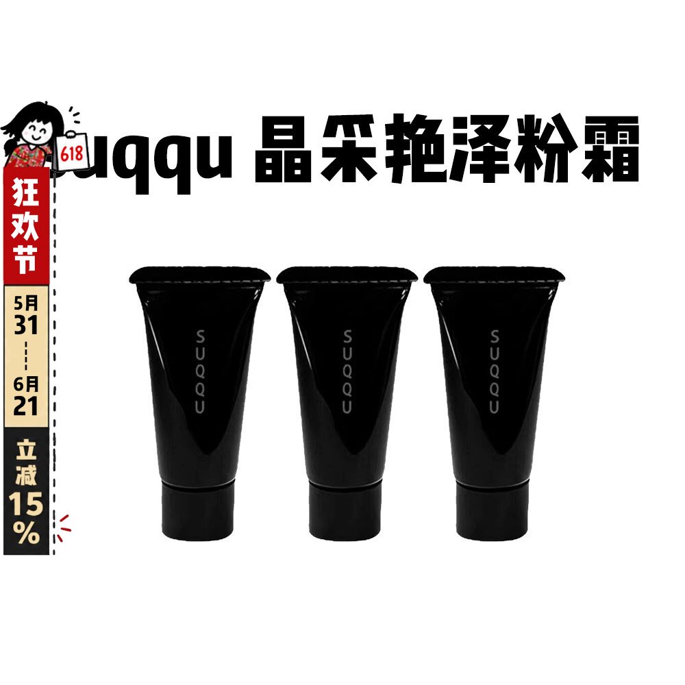 新版SUQQU苏酷晶采艳泽粉霜粉底液110养肤遮瑕持妆奶油肌中小样4g