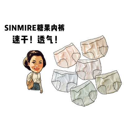 第三件0元！SINMIRE糖果内裤