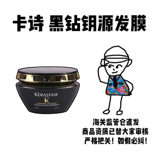 【保税】卡诗 黑钻钥源发膜改善干枯毛躁烫染修护200ml有效期28年