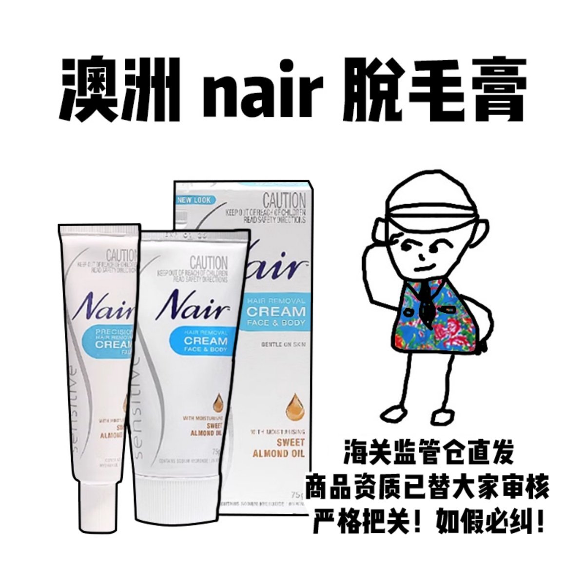 【保税】澳洲Nair面部脱毛膏20g身体腋下手脚脱毛膏75g温和不刺激,美容护肤/美体/精油,脱毛膏,淘宝优惠券,粉丝福利购,淘宝优惠卷