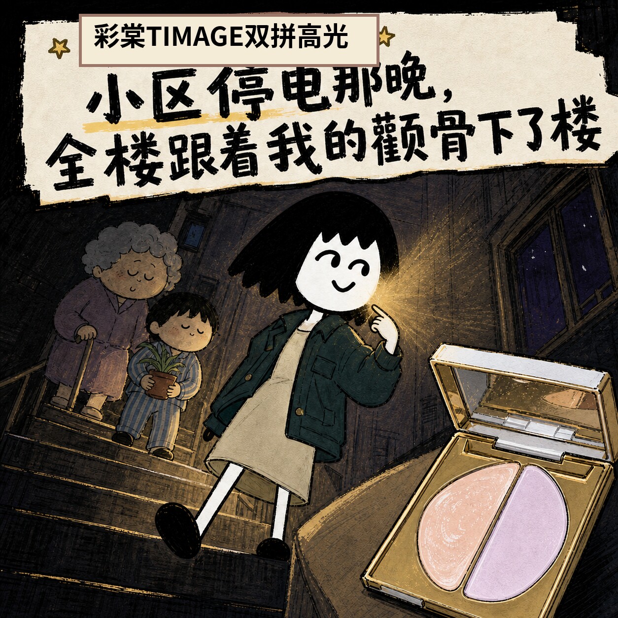 彩棠双拼高光膏哑光提亮立体修容图片