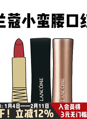 七夕限定兰蔻口红小蛮腰菁纯雾面唇膏丝绒哑光196 274 296礼物女