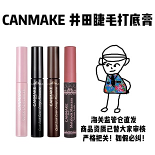 【保税】日本CANMAKE井田睫毛打底膏定型液防水汗晕染脱妆睫毛膏