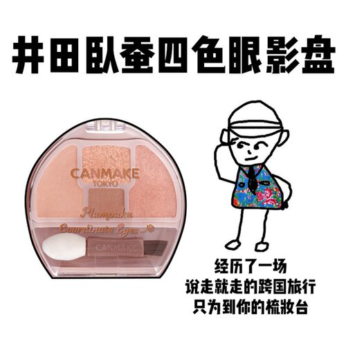 【保税】日本CANMAKE井田 卧蚕四色眼影盘修饰眼部轮廓提亮高光盘