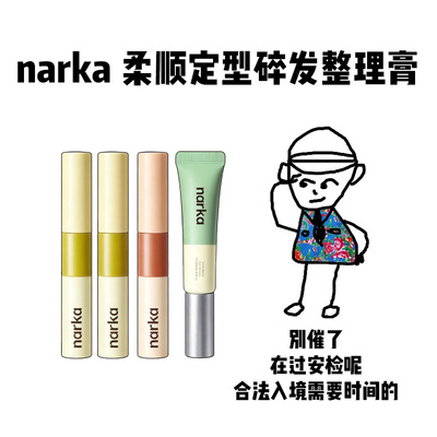 【保税】narka柔顺定型碎发整理膏防毛躁发蜡棒刘海碎发定型去油