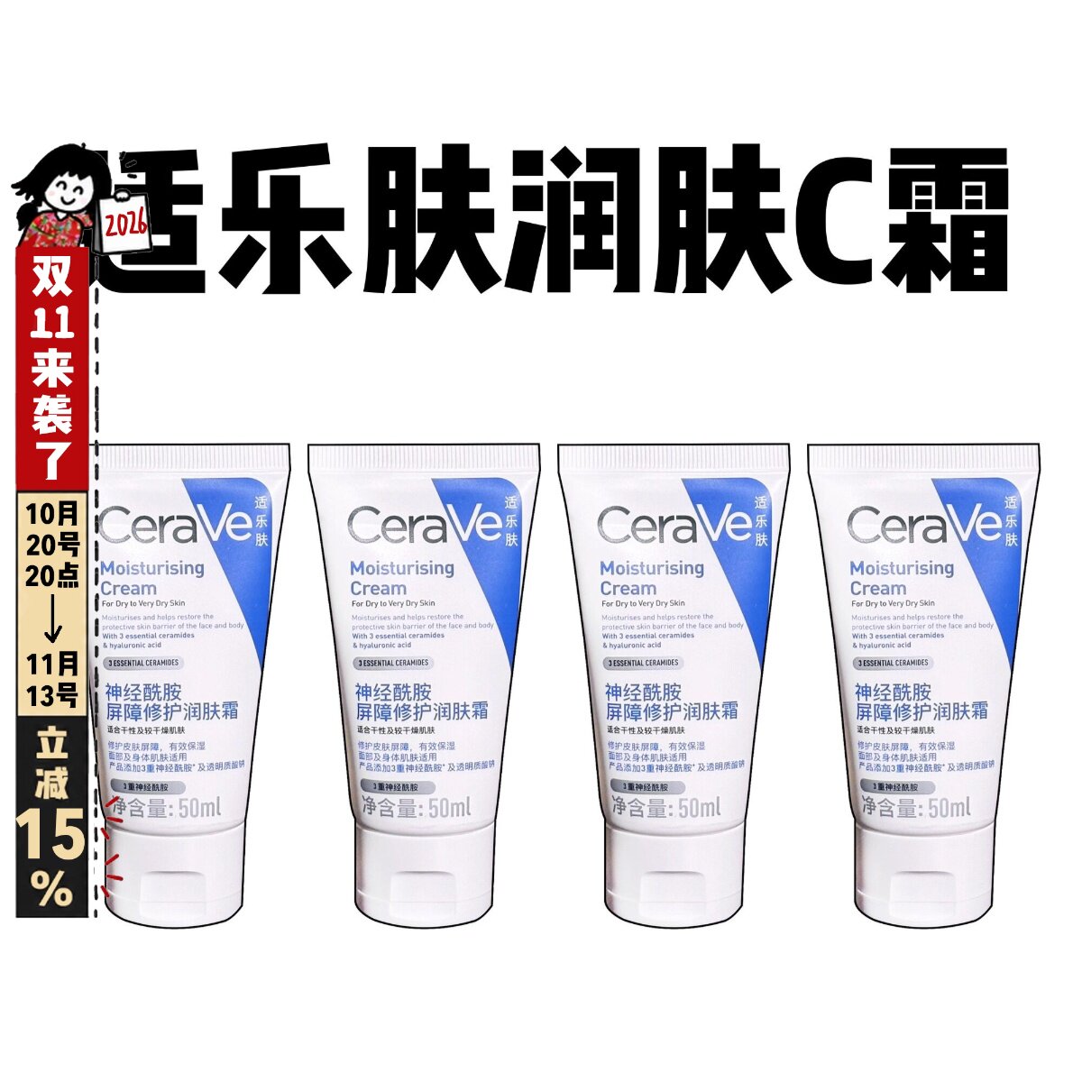 4支50ml！CeraVe适乐肤C霜神经酰胺面霜屏障修护润肤霜舒缓敏感肌