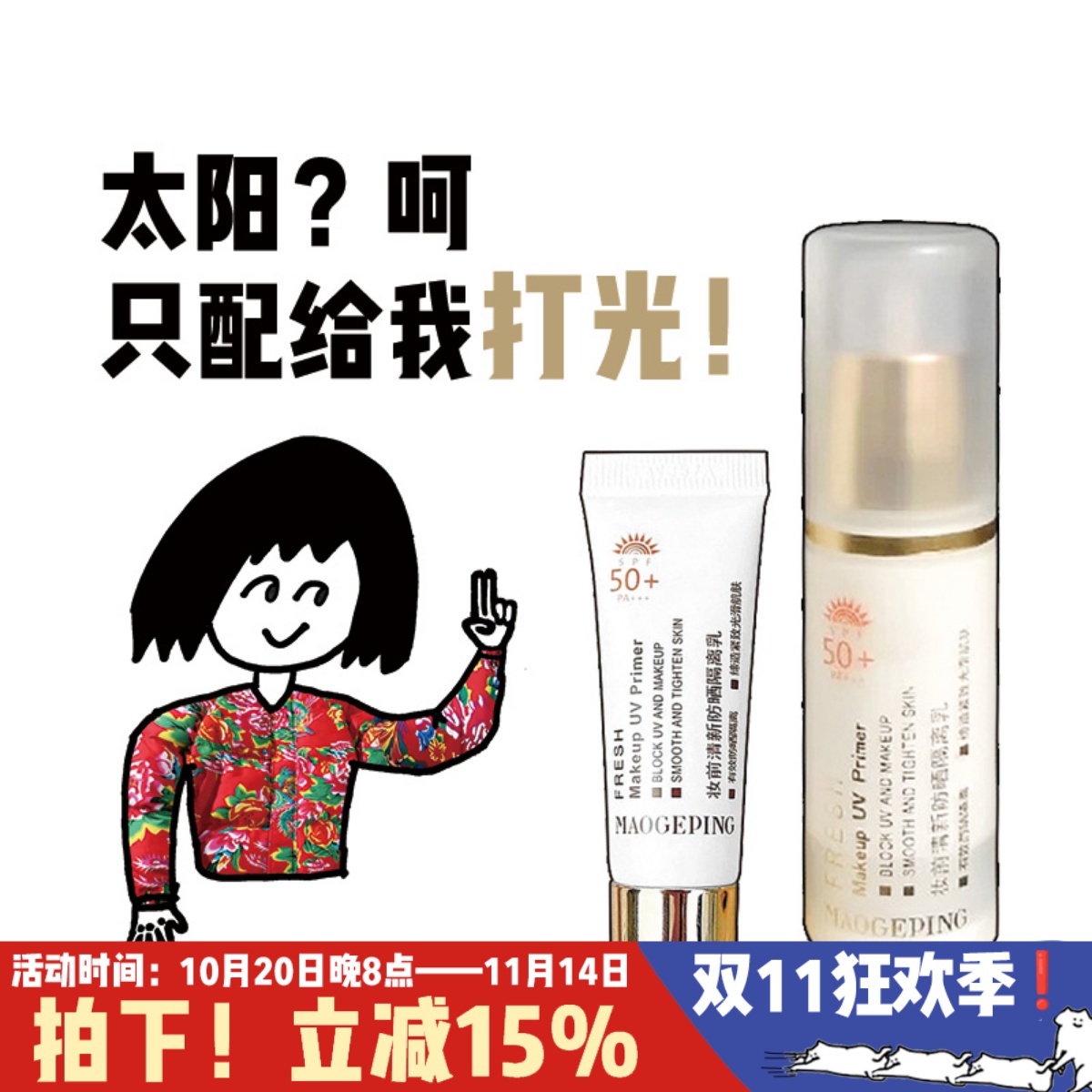 毛戈平清新防晒隔离乳5ml中小样