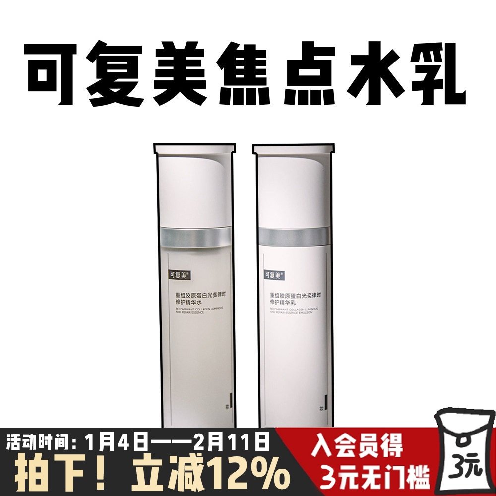 可复美焦点水乳重组胶原蛋白光奕律时修护精华水乳液保湿紧致弹韧,美容护肤/美体/精油,面部护理套装,淘宝优惠券,粉丝福利购,淘宝优惠卷