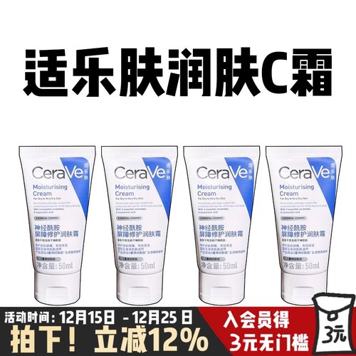 4支50ml！CeraVe适乐肤C霜神经酰胺面霜屏障修护润肤霜舒缓敏感肌
