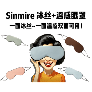 SINMIRE眼罩冰絲暖感雙面遮光助眠掛耳透氣可調節不透光柔軟透氣