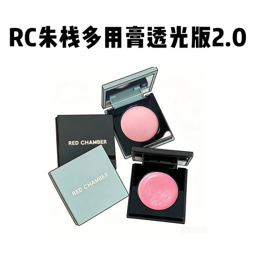 升级2.0！RC朱栈多用膏red chamber会智间纯乐葵口红眼影腮红修容
