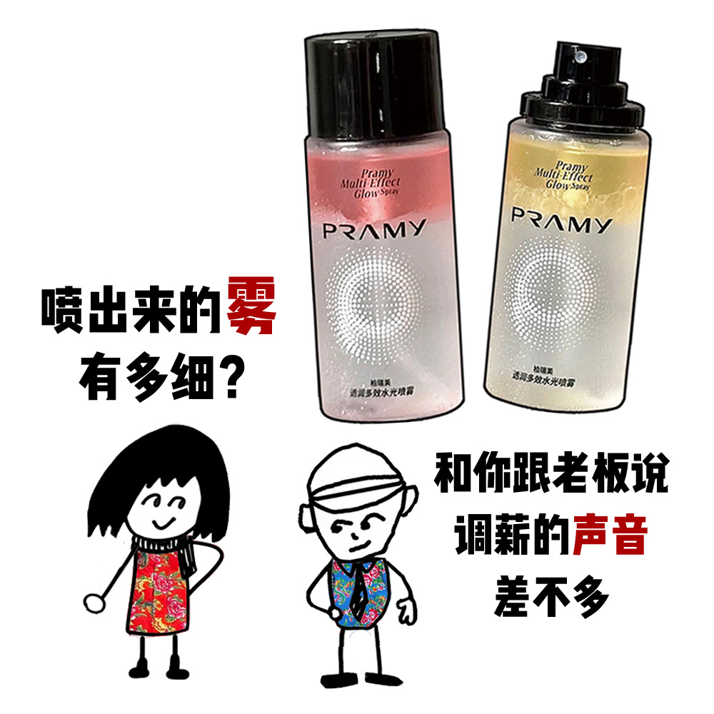 PRAMY/柏瑞美水光喷雾多效精华