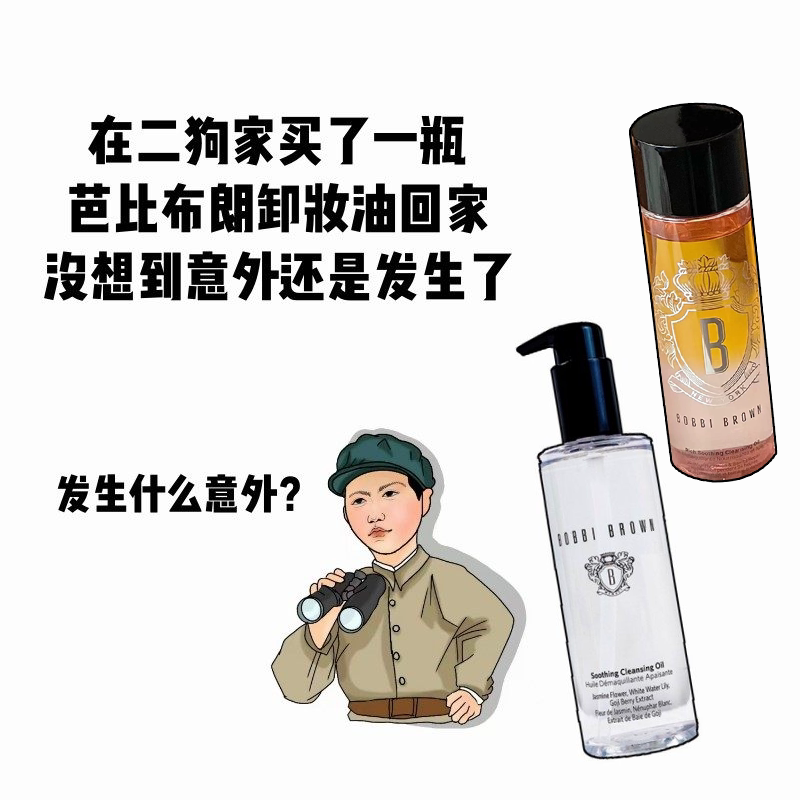 1秒乳化！芭比布朗卸妆油图片
